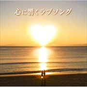 心に響くラブソング (2枚組 ディスク1)