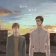 『箱の中/檻の外』ドラマCD (2枚組 ディスク1)