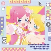 キラッとプリ☆チャン♪ソングコレクション〜1stチャンネル〜