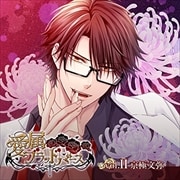 「愛属ブラッドバース」vol.II:京極文弥編