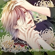 「愛属ブラッドバース」vol.III:久世潤一郎編