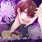 「愛属ブラッドバース」vol.V:一条陽斗編