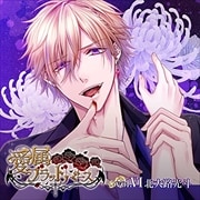 「愛属ブラッドバース」vol.VI:北大路光斗編