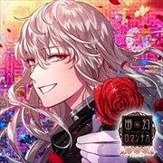 超密着!取り憑かれCD「幽幻ロマンチカ 破天荒」 第零の謎 トイレの花男さん ハナヲ