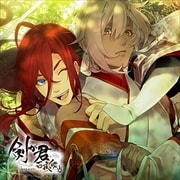 剣が君 百夜綴り キャラクターソング 春雷の章「螢・縁」