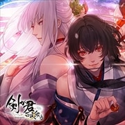 剣が君 百夜綴り キャラクターソング 空蝉の章「黒羽実彰・鷺原左京」
