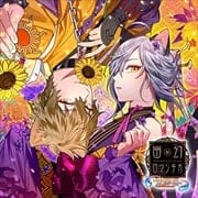 超密着!取り憑かれCD「幽幻ロマンチカ 真骨頂」 第弐の噂 化け猫 アラハギ・狗神 トネリ