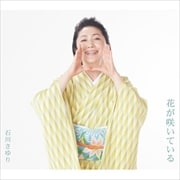 【CDシングル】花が咲いている/オリーブの島
