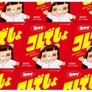 コレでしょ