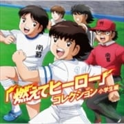 キャプテン翼「燃えてヒーロー」コレクション 小学生編