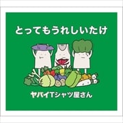 【CDシングル】とってもうれしいたけ
