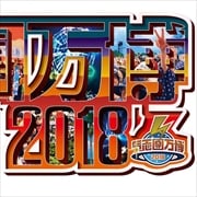 氣志團万博2018 (3枚組 ディスク3)
