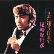 また逢う日まで／尾崎紀世彦セカンド・アルバム [MQA-CD／UHQCD]