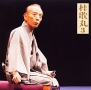 牡丹燈籠 3 栗橋宿