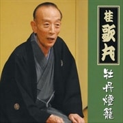 牡丹灯篭 通し公演記念対談