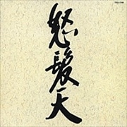 怒髪天