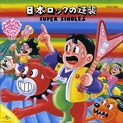日本ROCKの逆襲 SUPER SINGLES