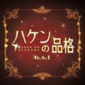 ハケンの品格 O.S.T