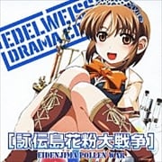 「エーデルワイス」ドラマCD 詠伝島花粉大戦争