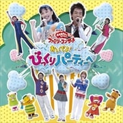 NHK「おかあさんといっしょ」ファミリーコンサート おいでよ!びっくりパーティーへ