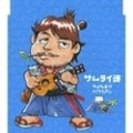 サムライ魂〜ちょんまげハワイアン