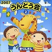 2007 うんどう会2 きりんさん