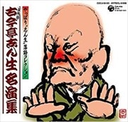 やっぱり‘志ん生'落語コレクション「古今亭志ん生名演集」<特典盤>リレー落語 妾馬