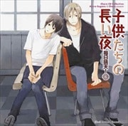 Chara CD Collection 子供たちの長い夜 毎日晴天! 6 (2枚組 ディスク2)