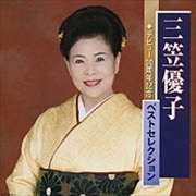三笠優子 ベストセレクション (2枚組 ディスク2)