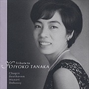 田中希代子 〜東洋の奇蹟〜 (2枚組 ディスク2)