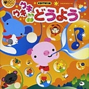 ウキウキ♪♪どうよう (2枚組 ディスク1)