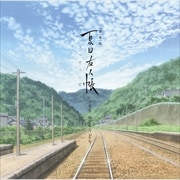 劇場版 夏目友人帳 〜うつせみに結ぶ〜 音楽集 空とりどり