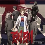 アニメ『刻刻』オリジナル・サウンドトラック