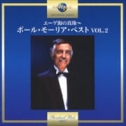 エーゲ海の真珠〜ポール・モーリア・ベスト VOL.2