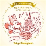 手回しオルゴールで聴く 東京ディズニーランド〜マジカル・セレクション〜