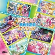 プリキュア映画主題歌コレクション3 (2枚組 ディスク1)