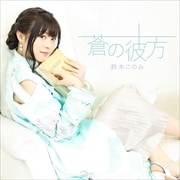 【CDシングル】蒼の彼方