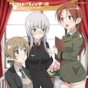ワールドウィッチーズシリーズ10周年記念 秘め歌コレクション特別版 Vol.3 西ヨーロッパ篇
