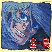 Columbia Sound Treasure SERIES「宝島」オリジナル・サウンドトラック (2枚組 ディスク1)