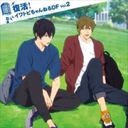 アニメ『Free!-Dive to the Future-』ラジオCD「復活!イワトビちゃんねるDF」Vol.2