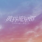 フジテレビドラマ「黄昏流星群」ORIGINAL SOUNDTRACK