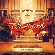 映画「マスカレード・ホテル」オリジナルサウンドトラック