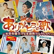 ありがとうの歌〜水前寺清子TV主題歌コレクション〜