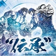 北斗の拳 35th Anniversary Album 伝承