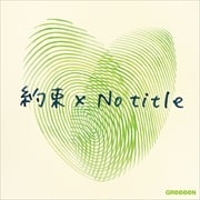 【CDシングル】約束 x No title