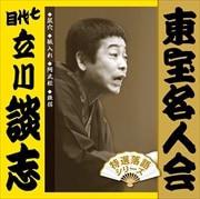 東宝名人会 七代目立川談志 (2枚組 ディスク2)