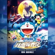 沢田完 映画ドラえもん のび太の宇宙英雄記 スペースヒーローズ オリジナル サウンドトラック モア 映画ドラえもんサウンドトラックヒストリー 3 2枚組 ディスク1 のび太の宇宙英雄伝 新 のび太の大魔境 ペコと5人の探検隊 のび太のひみつ道具博物館 Geo 宅配