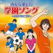 みんな愛した学園ソング 〜太陽がくれた季節〜