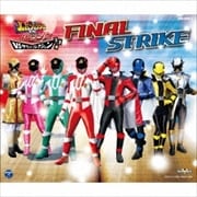 快盗戦隊ルパンレンジャーVS警察戦隊パトレンジャー VSサウンドコレクション2,3,4 ファイナルストライク (3枚組 ディスク1)
