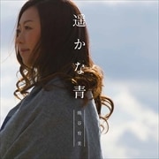 遥かな青 (2枚組 ディスク2)